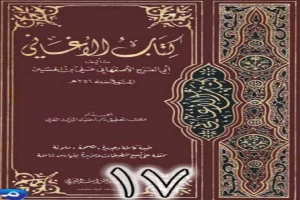 الأغاني لأبي الفرج الأصفهاني نسخة من إعداد سالم الدليمي - الجزء السابع عشر